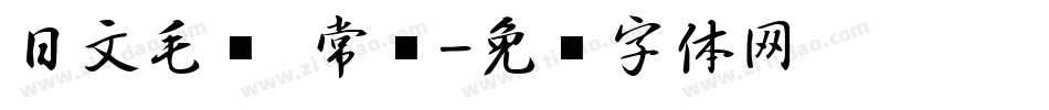 日文毛笔 常规字体转换